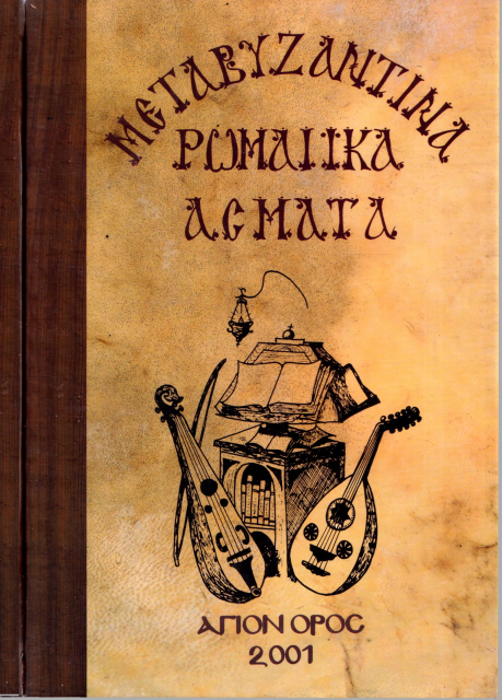 Μεταβυζαντινά Ρωμαϊικά Άσματα - Τόμος Α